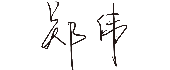 澳门mgm美高梅官方