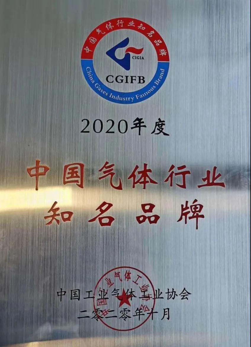 澳门mgm美高梅官方稀有气体（氩、氪、氙）获“2020年中国气体行业知名品牌”称号(图1)